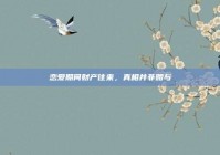 恋爱期间财产往来，真相并非赠与