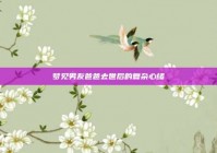 梦见男友爸爸去世后的复杂心绪