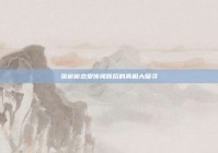 张彬彬恋爱传闻背后的真相大探寻