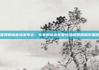 鲁网聊城疫情发布会：专家解读本轮疫情流调溯源和传播链