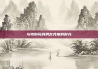 与特别闷的男友共度的时光