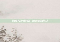 男朋友天天梦到前女友，这背后隐藏着什么？