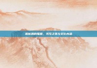 解析偶的笔顺，书写之美与文化内涵