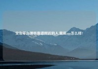 交友平台哪些靠谱老乡的人,蜜瓜app怎么样?