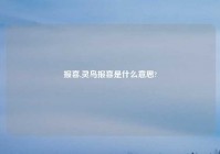 报喜,灵鸟报喜是什么意思?