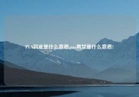 PUA到底是什么意思,pua男女是什么意思?
