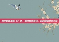 脱单秘籍漫画 13 话，解锁爱情密码，开启甜蜜爱恋之旅