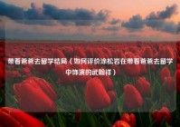 带着爸爸去留学结局（如何评价涂松岩在带着爸爸去留学中饰演的武翰祥）