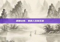 郎朗结婚，奏响人生新乐章