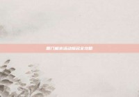 厦门相亲活动报名全攻略