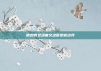 离婚男女适度交流需把握边界