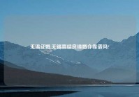 无锡征婚,无锡喜结良缘婚介靠谱吗?