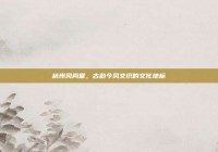 杭州风尚堂，古韵今风交织的文化地标