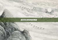 探寻长的拼音奥秘