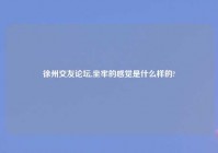 徐州交友论坛,坐牢的感觉是什么样的?