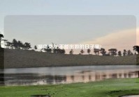 湖南交友,不能出游的日子里?