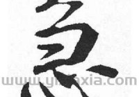 急的笔顺笔画怎么写？小学生也能轻松掌握！