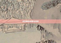 女友复杂情感与经历