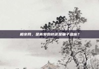 相亲网，是真爱鹊桥还是骗子温床？