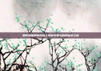 如何挽回脱单并踏上爱的契机与自我蜕变之旅