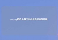 vera wang婚纱,全英文化妆品如何查保质期?