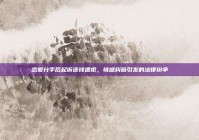 恋爱分手后起诉还钱遭拒，情感纠葛引发的法律纷争