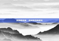 蚌埠徽州宴，风波背后的思考