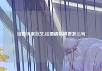 结婚请柬范文,结婚请帖横着怎么写