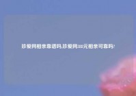 珍爱网相亲靠谱吗,珍爱网388元相亲可靠吗?