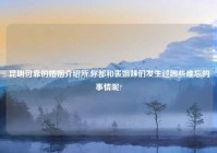 昆明可靠的婚姻介绍所,你都和表姐妹们发生过哪些难忘的事情呢?