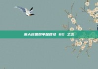 浙大校园脱单秘籍及 BG 之恋