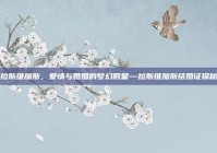 拉斯维加斯，爱情与婚姻的梦幻殿堂—拉斯维加斯结婚证探秘