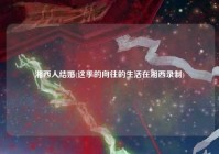 湘西人结婚(这季的向往的生活在湘西录制)