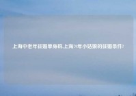 上海中老年征婚单身群,上海79年小姑娘的征婚条件?