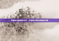 石家庄大喜婚庆公司，打造梦幻婚礼的璀璨之星