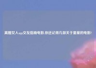 离婚女人app交友指南电影,你还记得几部关于童星的电影?