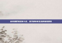 杭州酒吧排名前十名，探寻都市夜生活的璀璨明珠