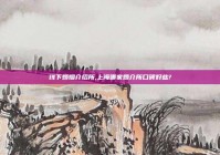 线下婚姻介绍所,上海哪家婚介所口碑好些?