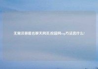 无需注册匿名聊天网页,校园网eap方法选什么?
