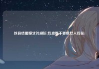 攸县结婚嫁女的规矩(到底要不要给女人钱花)