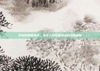 具俊晔韩国风评，从艺人到话题焦点的多面剖析