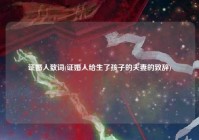 证婚人致词(证婚人给生了孩子的夫妻的致辞)