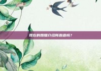 现在的婚姻介绍所靠谱吗？