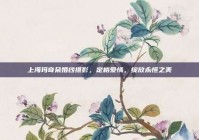 上海玛奇朵婚纱摄影，定格爱情，绽放永恒之美