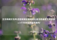 北京高端交友网,若国家规定最高彩礼是当地最低工资标准×24个月你觉得能实施吗?