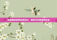 歌曲里的脱单旋律告白，奏响寻找爱情的乐章