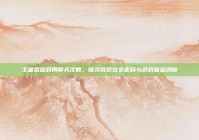 王者荣耀对局聊天次数，探寻背后社交密码与游戏体验洞察
