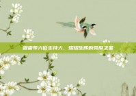 程雷等六位主持人，熠熠生辉的荧屏之星