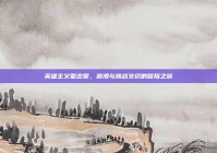 英雄主义型恋爱，浪漫与挑战交织的冒险之旅