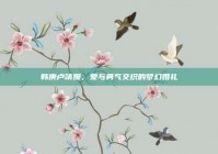 韩庚卢靖姗，爱与勇气交织的梦幻婚礼